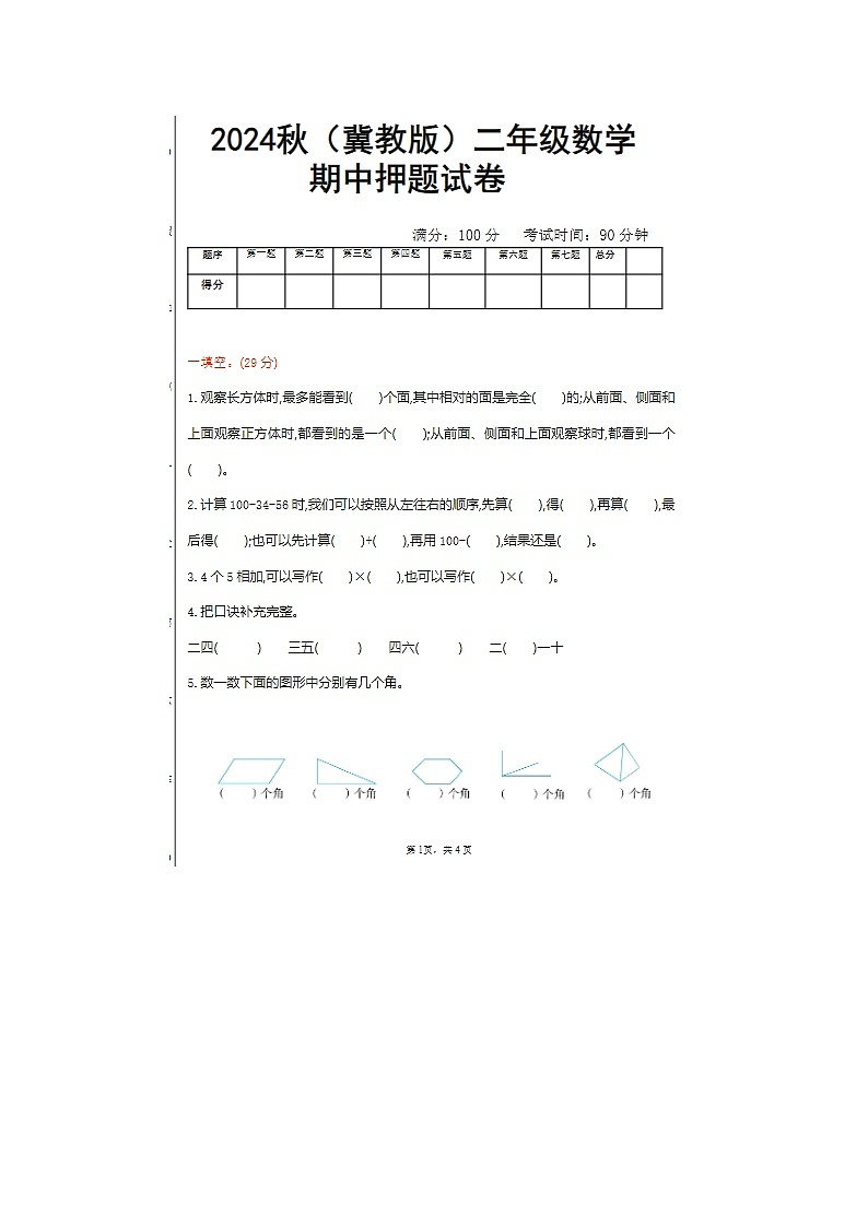 2024年冀教版二年级上册数学期中押题试卷第1页