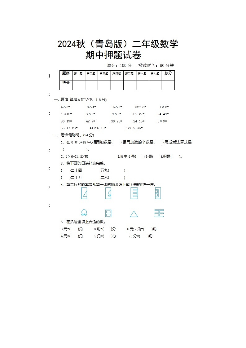 2024年青岛版二年级上册数学期中押题试卷01
