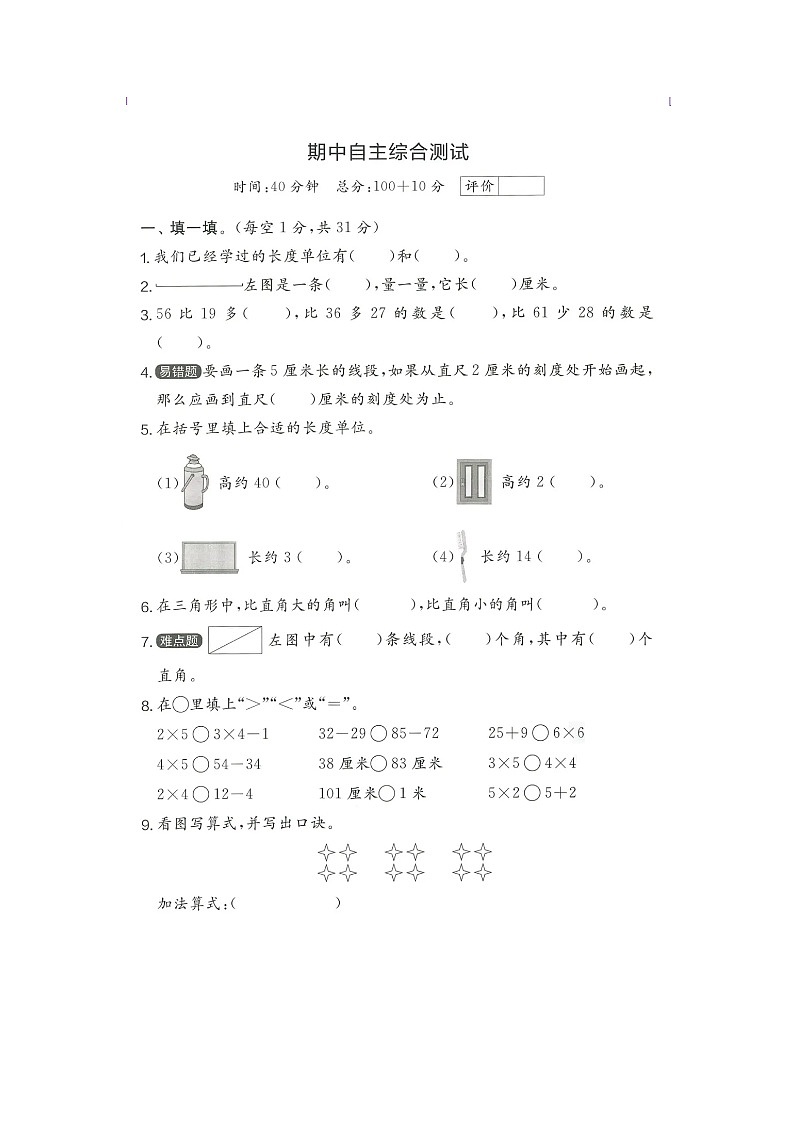 2024年人教版二年级上册数学期中测试卷01
