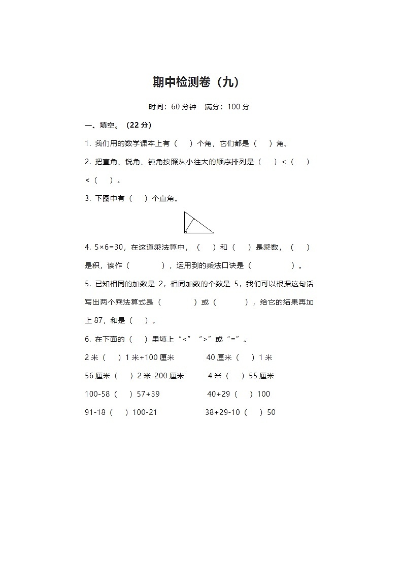 2024年人教版二年级上册数学期中测试卷九01