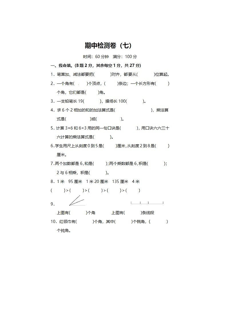 2024年人教版二年级上册数学期中测试卷七01