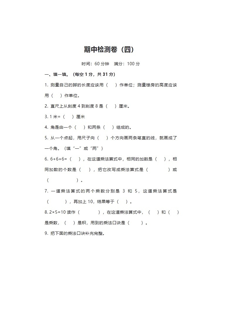 2024年人教版二年级上册数学期中测试卷四第1页