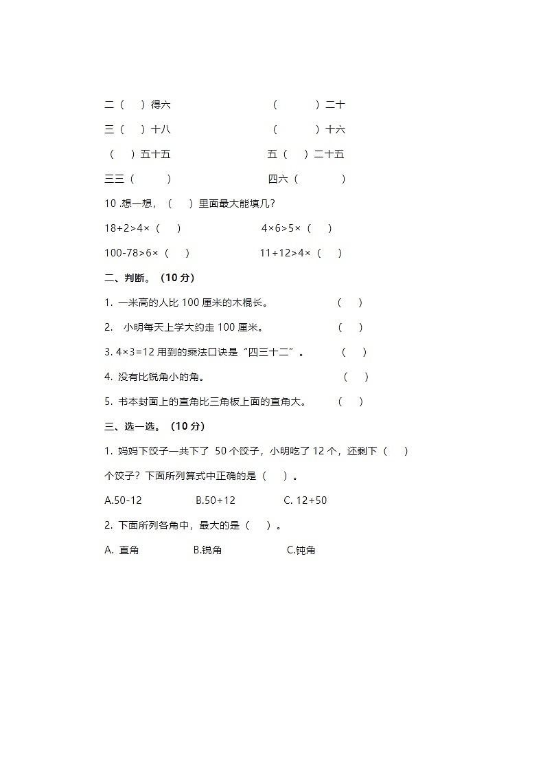 2024年人教版二年级上册数学期中测试卷四第2页