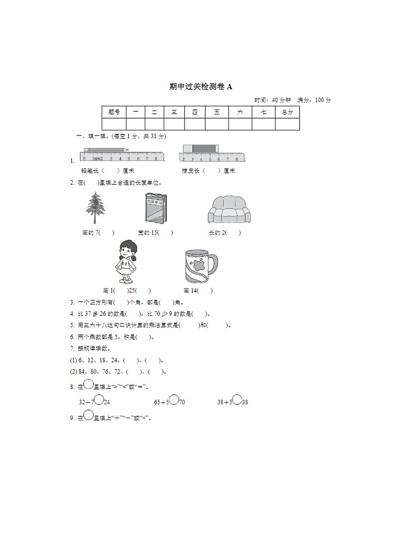 2024年人教版二年级上册数学期中过关检测A卷第1页