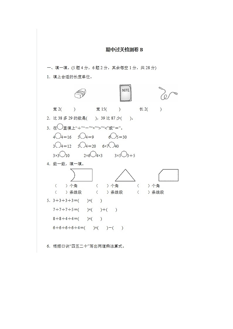 2024年人教版二年级上册数学期中过关检测B卷第1页