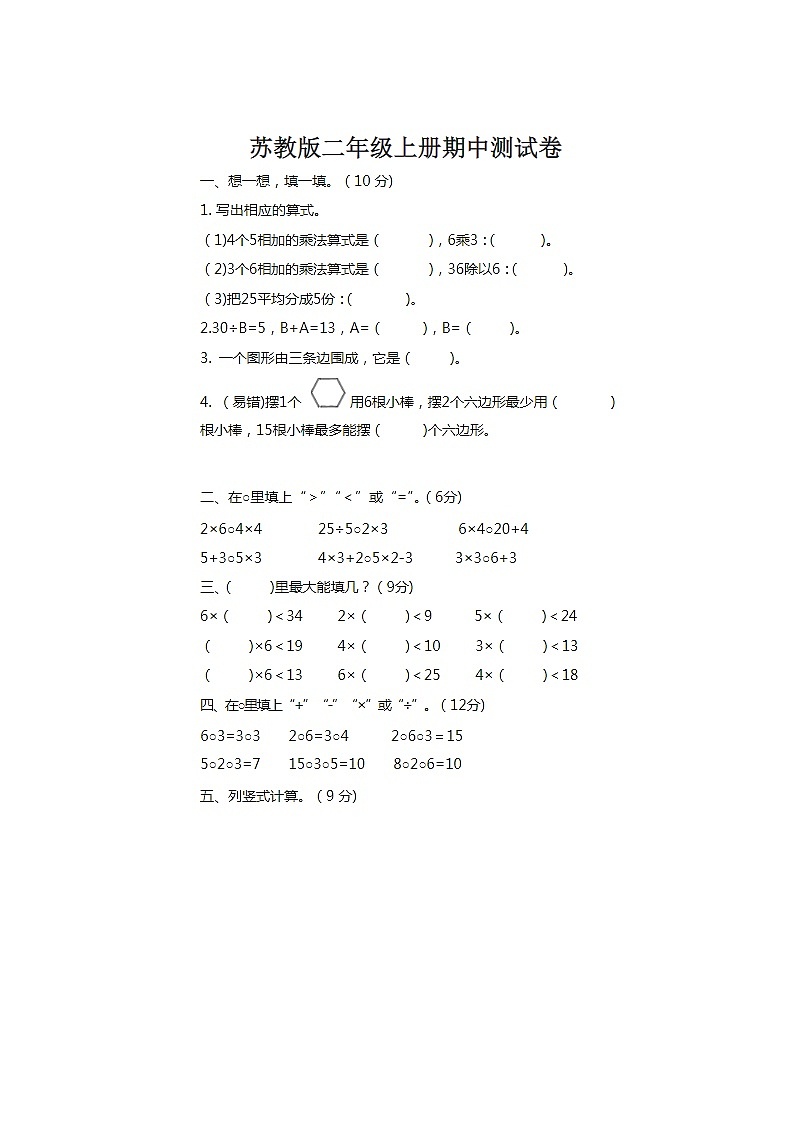 2024年苏教版二年级上册数学册期中测试卷第1页