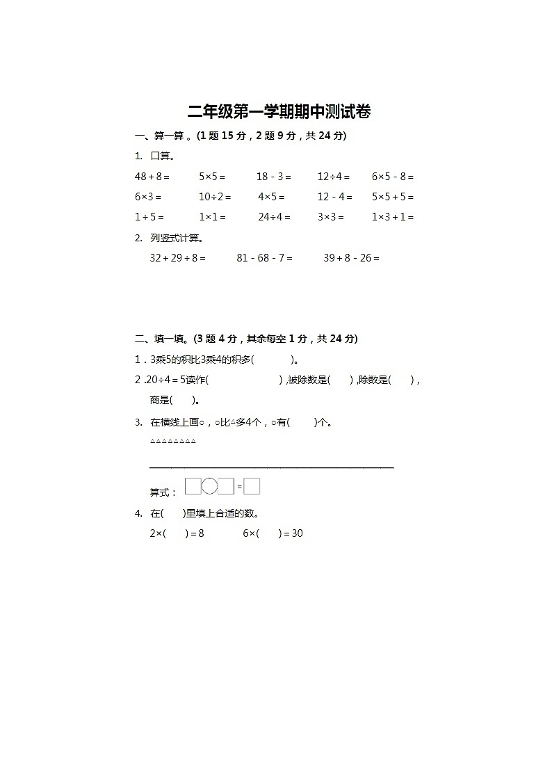 2024年苏教版二年级上册数学册期中测试卷二第1页
