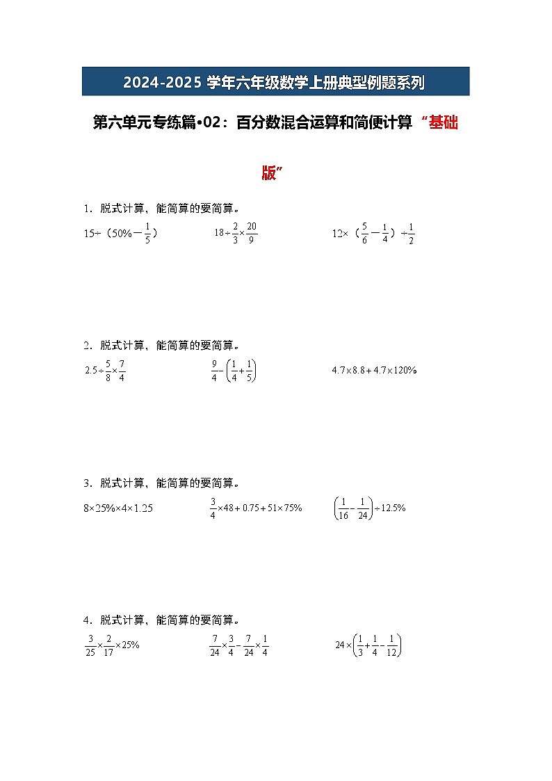 第六单元专练篇·02：百分数混合运算和简便计算“基础版”-2024-2025学年六年级数学上册典型例题系列（原卷版）人教版第1页