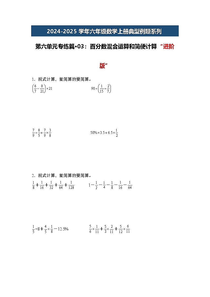 第六单元专练篇·03：百分数混合运算和简便计算“进阶版”-2024-2025学年六年级数学上册典型例题系列（原卷版）人教版第1页