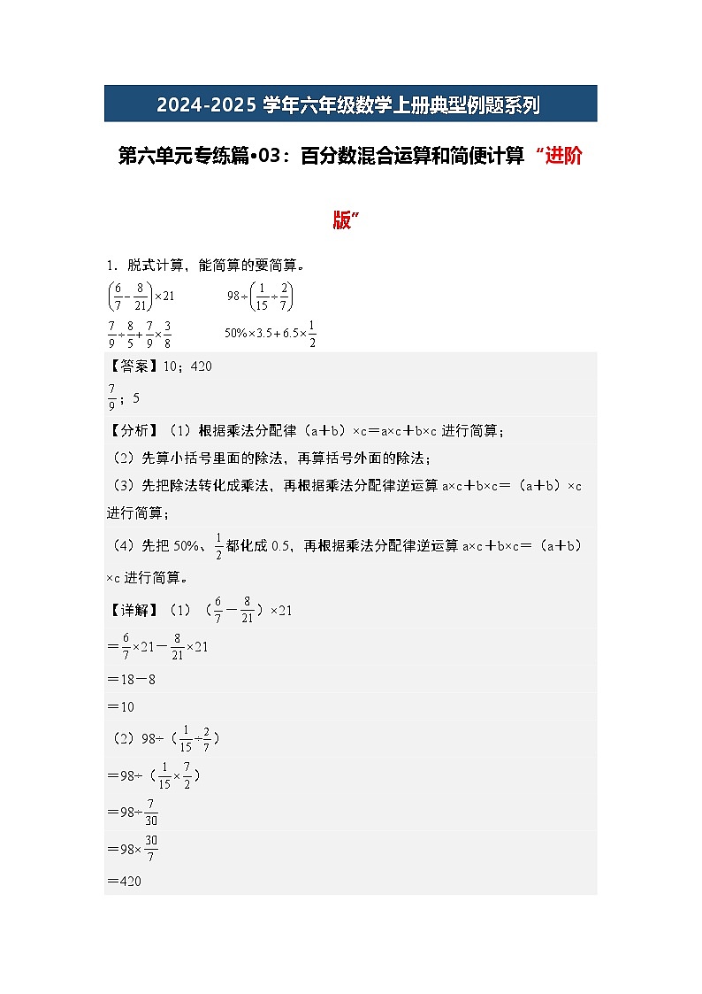 第六单元专练篇·03：百分数混合运算和简便计算“进阶版”-2024-2025学年六年级数学上册典型例题系列（解析版）人教版第1页