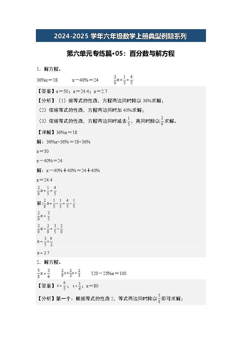 第六单元专练篇·05：百分数与解方程-2024-2025学年六年级数学上册典型例题系列（解析版）人教版第1页