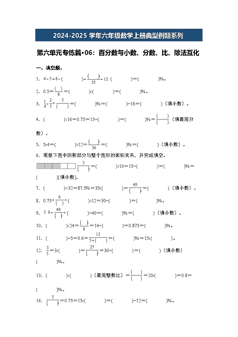 第六单元专练篇·06：百分数与小数、分数、比、除法互化-2024-2025学年六年级数学上册典型例题系列（原卷版）人教版第1页