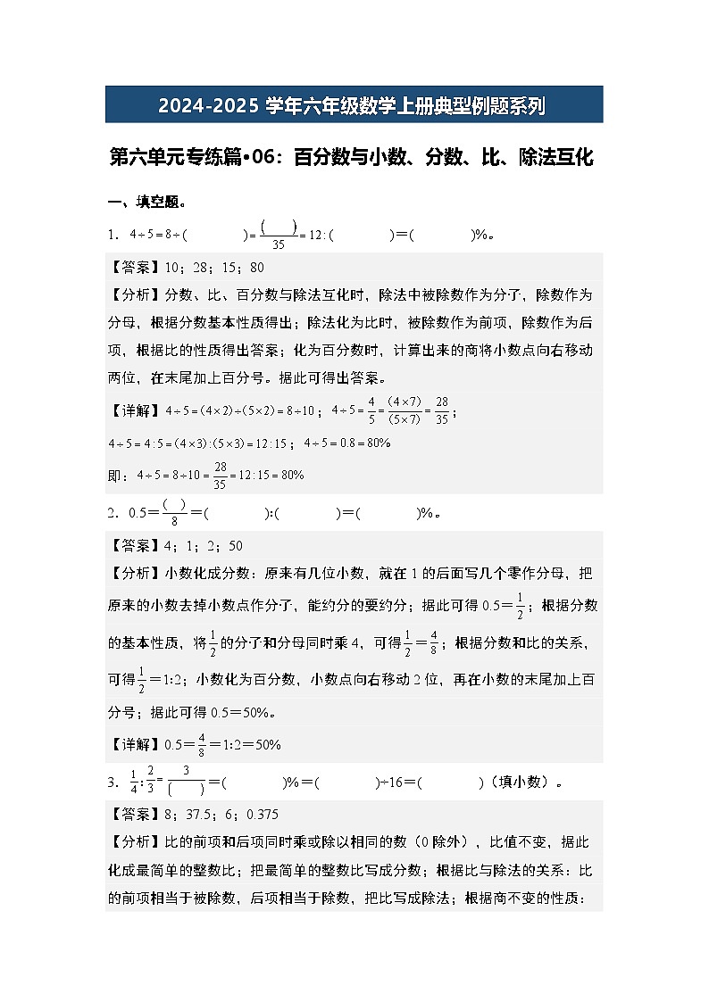 第六单元专练篇·06：百分数与小数、分数、比、除法互化-2024-2025学年六年级数学上册典型例题系列（解析版）人教版第1页
