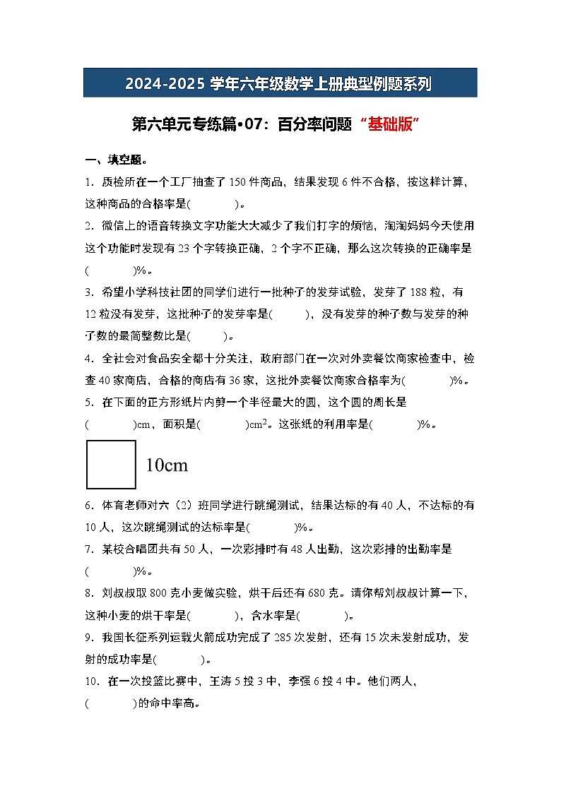 第六单元专练篇·07：百分率问题“基础版”-2024-2025学年六年级数学上册典型例题系列（原卷版）人教版第1页