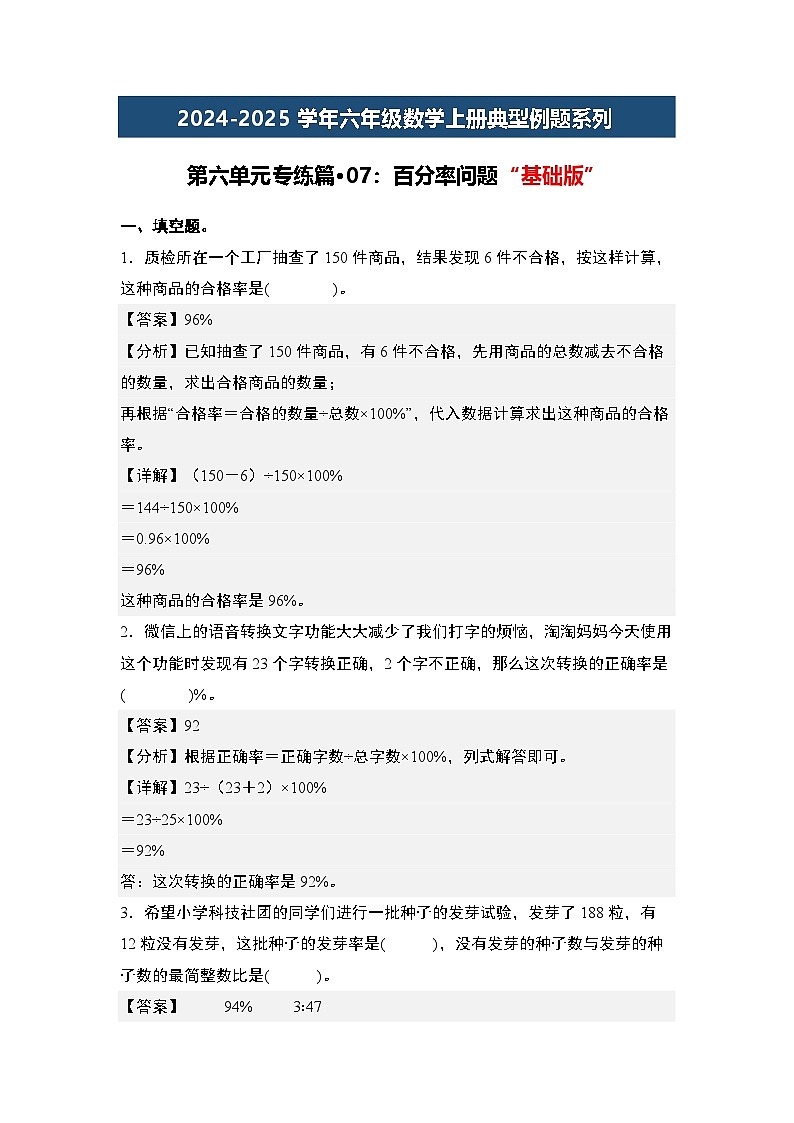 第六单元专练篇·07：百分率问题“基础版”-2024-2025学年六年级数学上册典型例题系列（解析版）人教版第1页