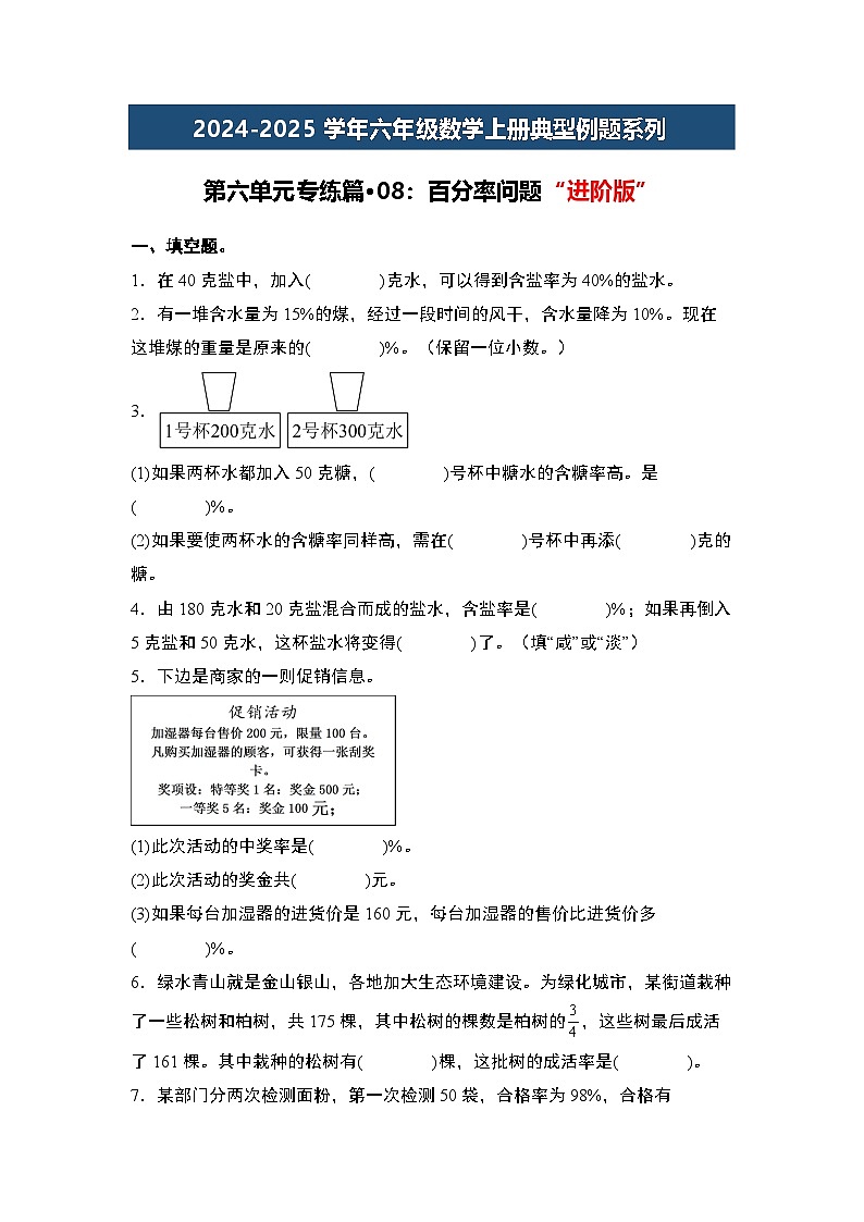 第六单元专练篇·08：百分率问题“进阶版”-2024-2025学年六年级数学上册典型例题系列（原卷版）人教版第1页