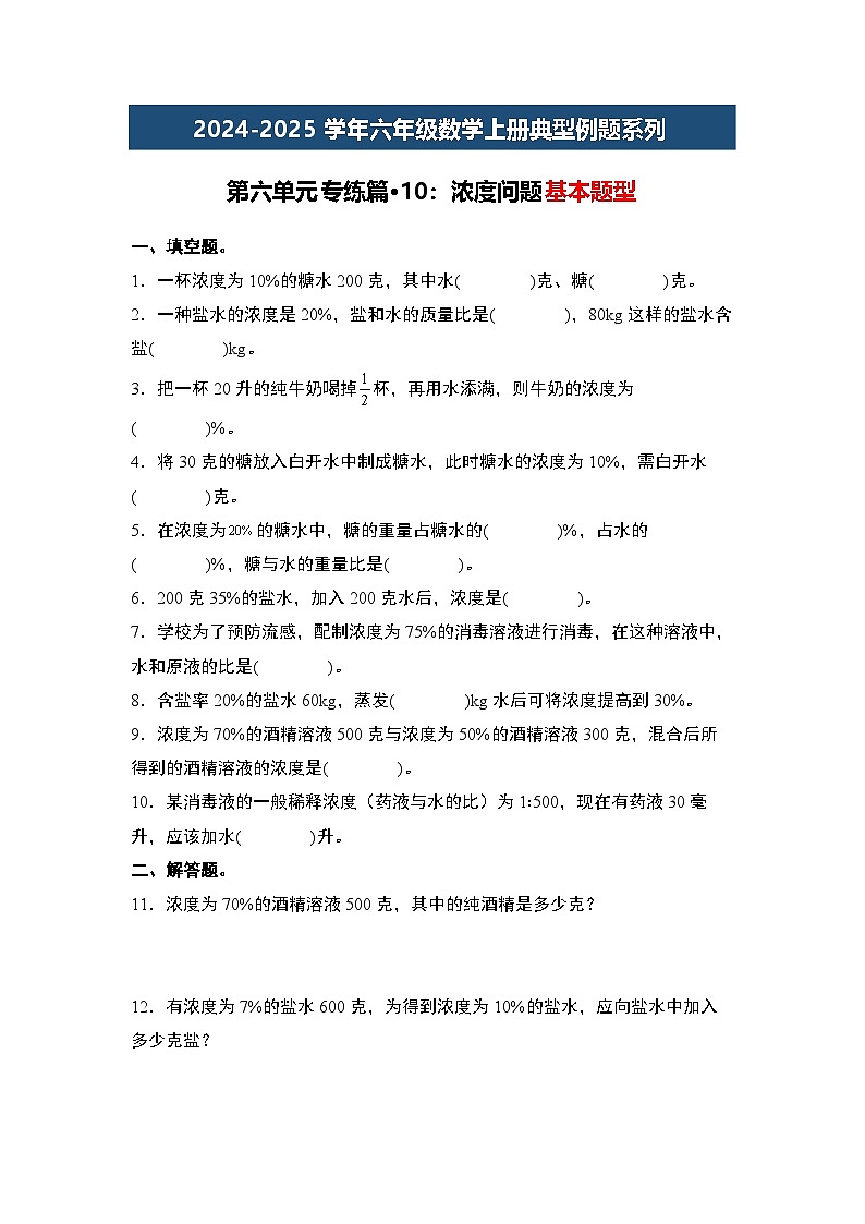 第六单元专练篇·10：浓度问题基本题型-2024-2025学年六年级数学上册典型例题系列（原卷版）人教版第1页