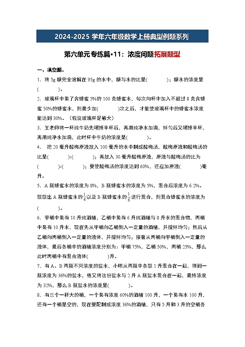 第六单元专练篇·11：浓度问题拓展题型-2024-2025学年六年级数学上册典型例题系列（原卷版）人教版第1页