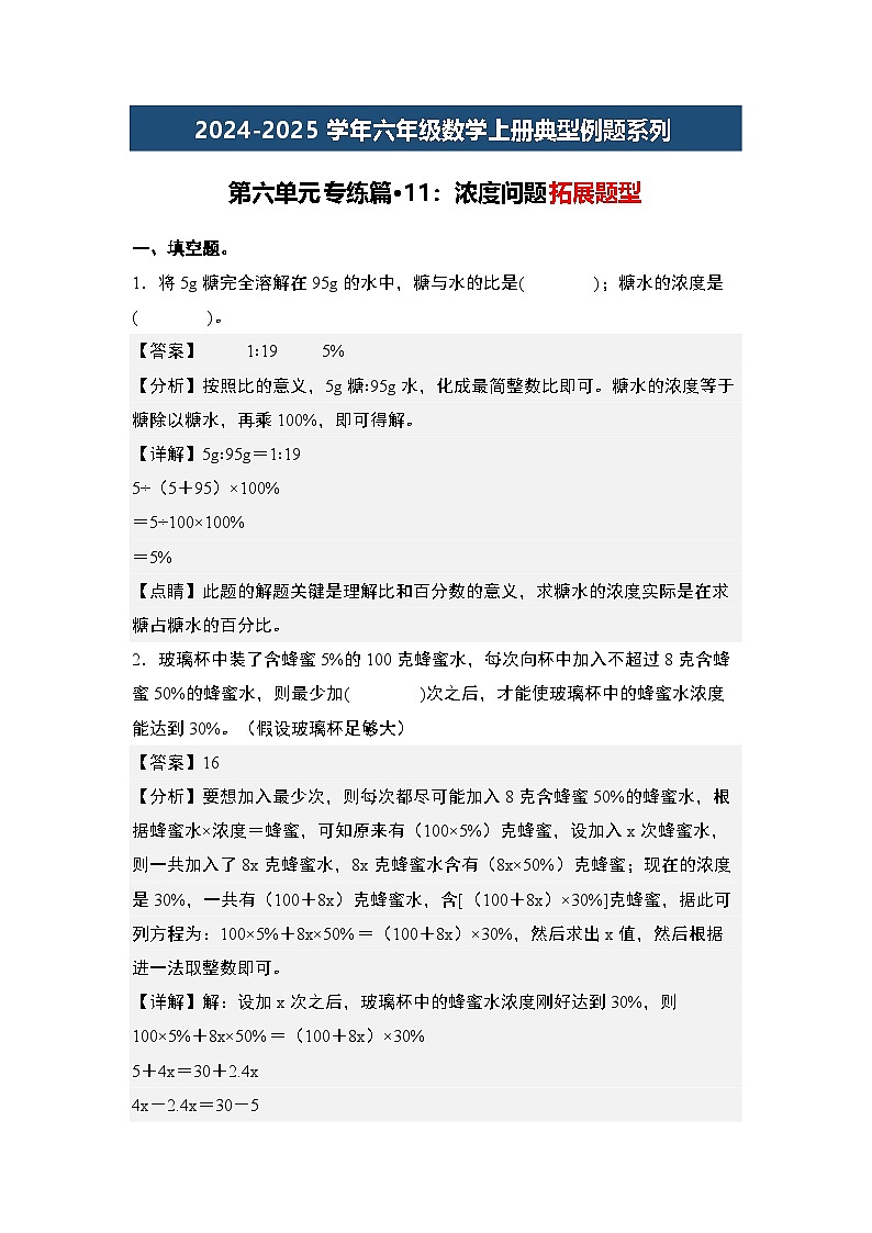 第六单元专练篇·11：浓度问题拓展题型-2024-2025学年六年级数学上册典型例题系列（解析版）人教版第1页