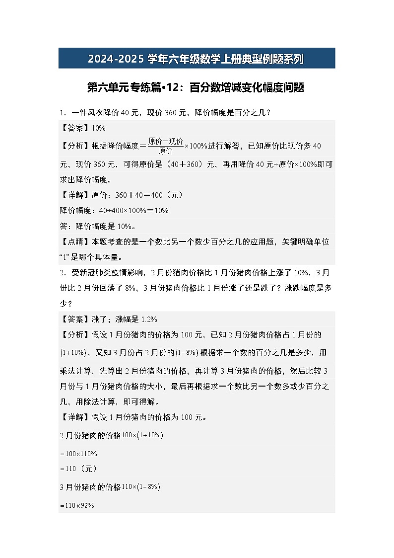 第六单元专练篇·12：百分数增减变化幅度问题-2024-2025学年六年级数学上册典型例题系列（解析版）人教版第1页