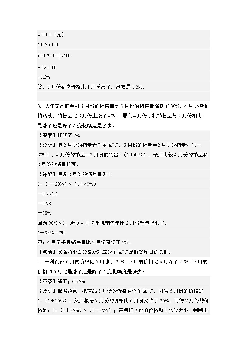 第六单元专练篇·12：百分数增减变化幅度问题-2024-2025学年六年级数学上册典型例题系列（解析版）人教版第2页