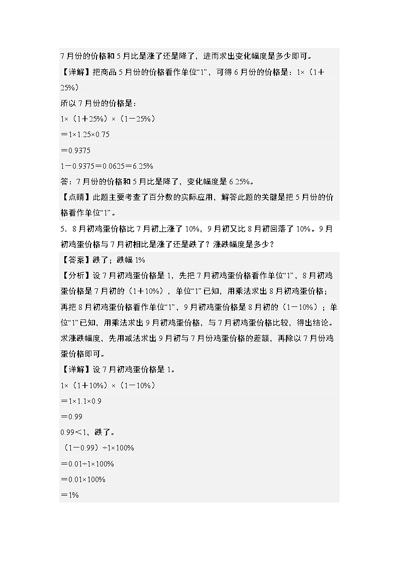第六单元专练篇·12：百分数增减变化幅度问题-2024-2025学年六年级数学上册典型例题系列（解析版）人教版第3页
