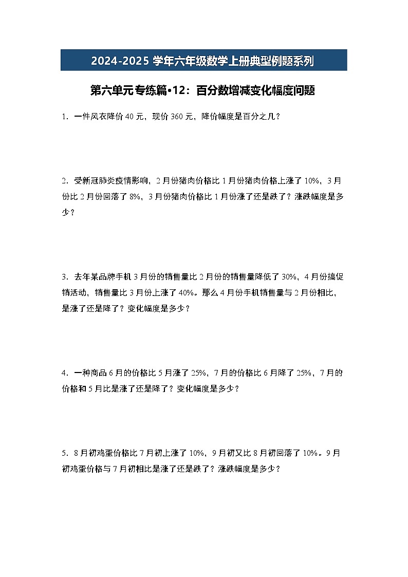 第六单元专练篇·12：百分数增减变化幅度问题-2024-2025学年六年级数学上册典型例题系列（原卷版）人教版第1页