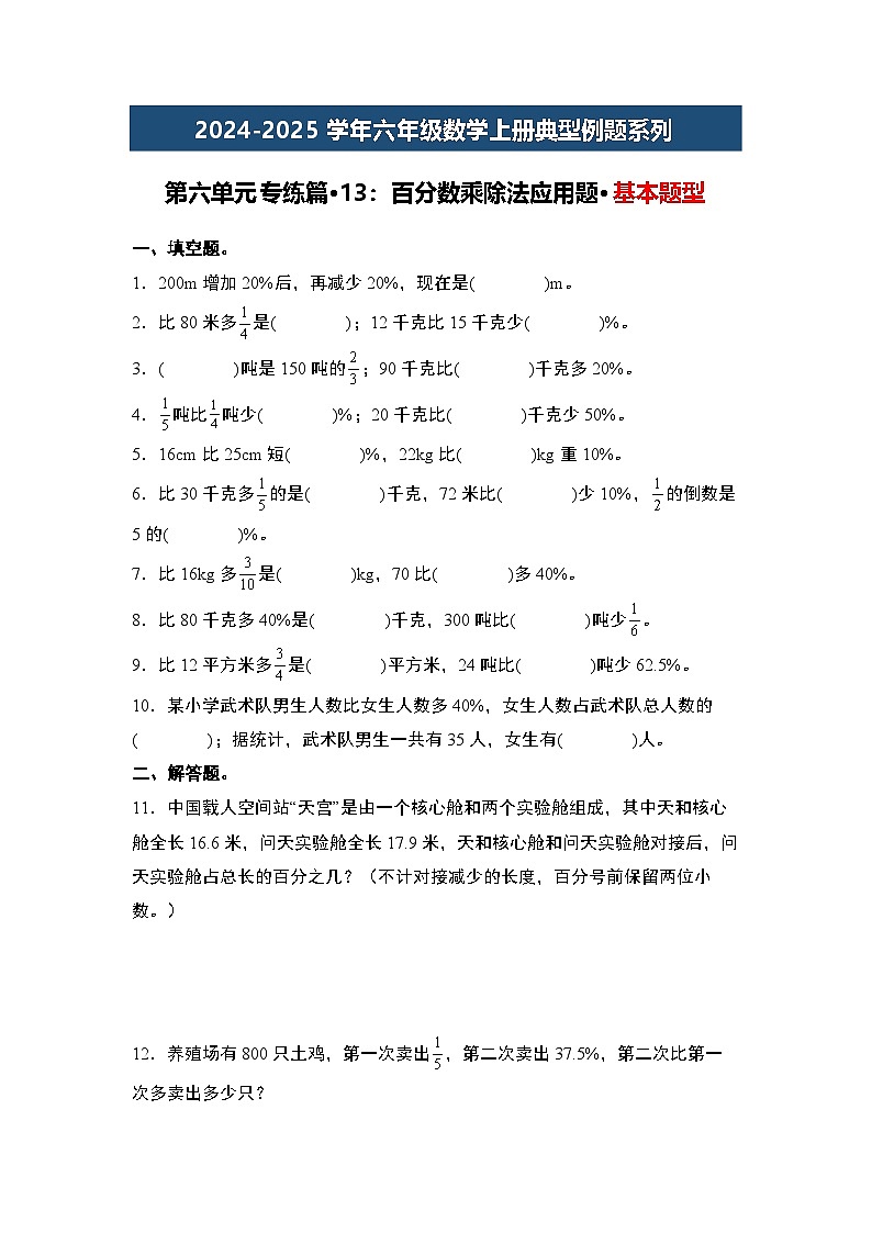 第六单元专练篇·13：百分数乘除法应用题·基本题型-2024-2025学年六年级数学上册典型例题系列（原卷版+解析版）人教版01
