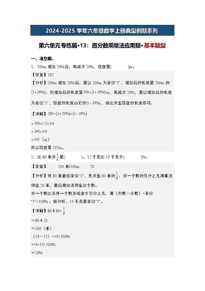 第六单元专练篇·13：百分数乘除法应用题·基本题型-2024-2025学年六年级数学上册典型例题系列（原卷版+解析版）人教版01