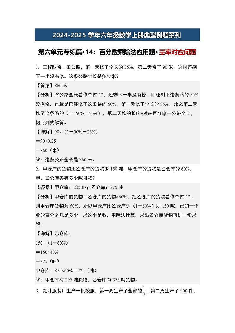 第六单元专练篇·14：百分数乘除法应用题·量率对应问题-2024-2025学年六年级数学上册典型例题系列（解析版）人教版第1页