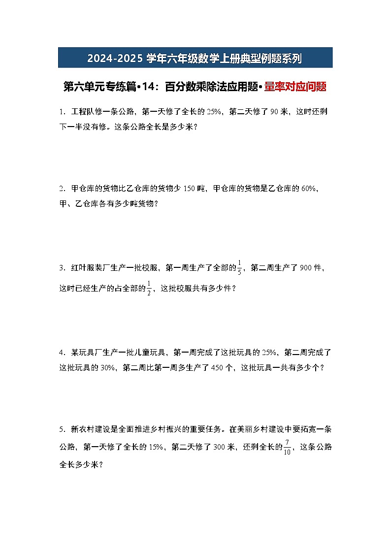 第六单元专练篇·14：百分数乘除法应用题·量率对应问题-2024-2025学年六年级数学上册典型例题系列（原卷版）人教版第1页