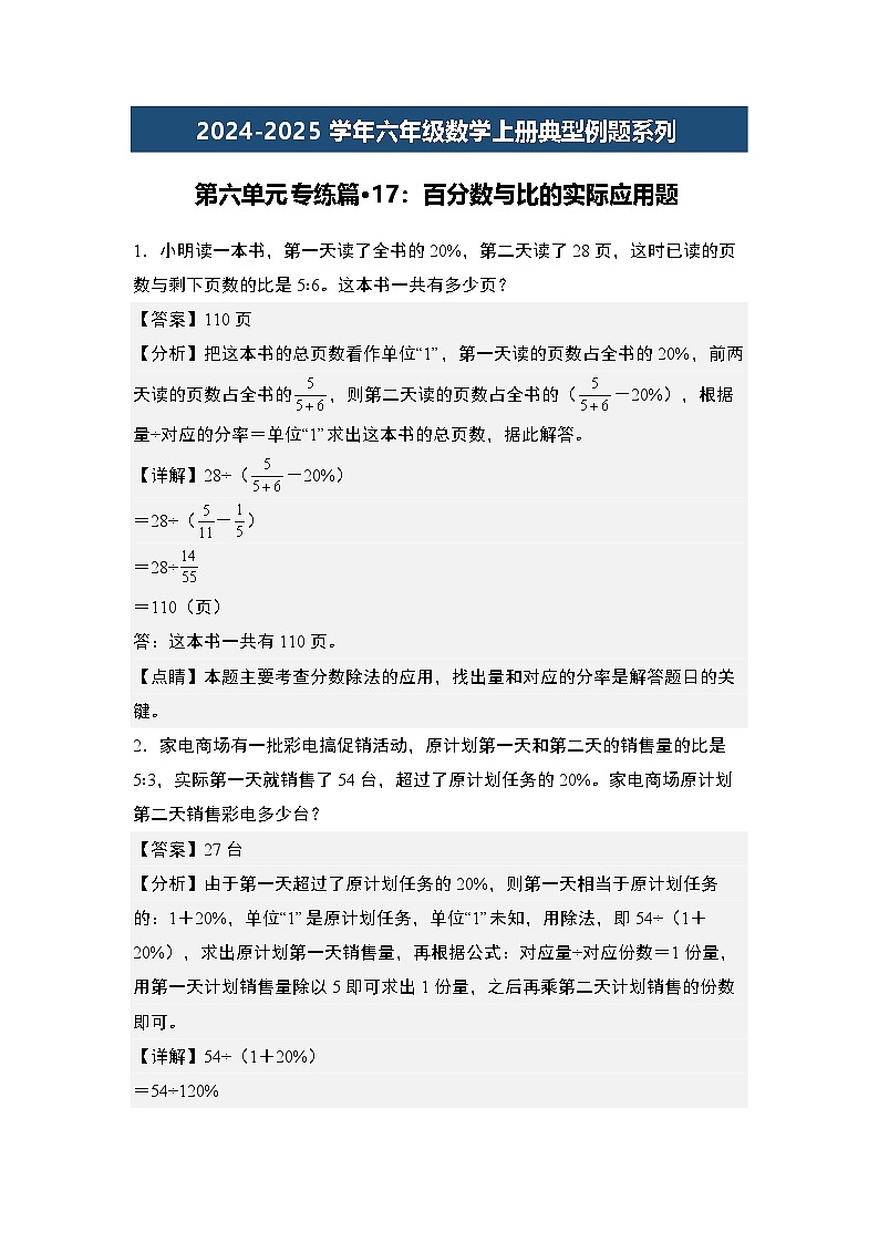 第六单元专练篇·17：百分数与比的实际应用题-2024-2025学年六年级数学上册典型例题系列（解析版）人教版第1页