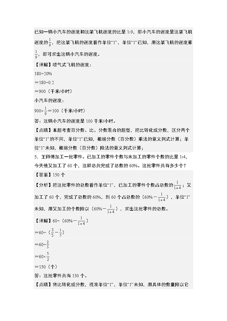 第六单元专练篇·17：百分数与比的实际应用题-2024-2025学年六年级数学上册典型例题系列（解析版）人教版第3页