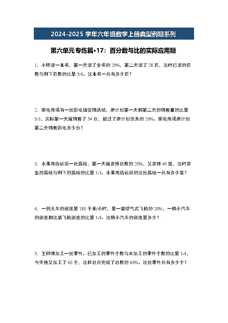 第六单元专练篇·17：百分数与比的实际应用题-2024-2025学年六年级数学上册典型例题系列（原卷版）人教版第1页