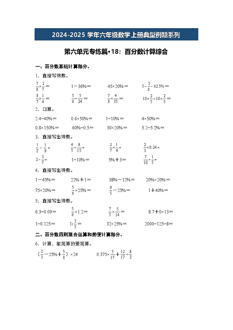 第六单元专练篇·18：百分数计算综合-2024-2025学年六年级数学上册典型例题系列（原卷版）人教版第1页