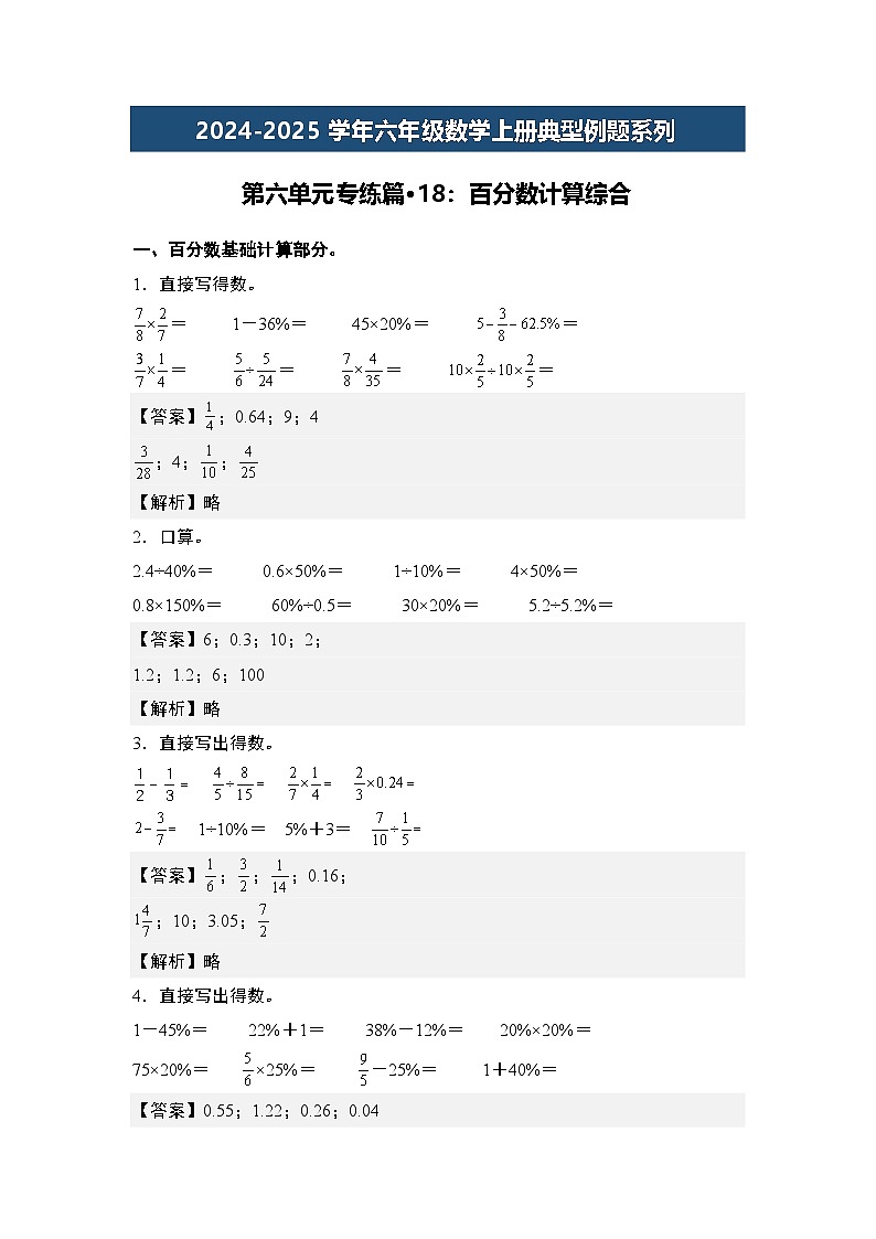 第六单元专练篇·18：百分数计算综合-2024-2025学年六年级数学上册典型例题系列（解析版）人教版第1页