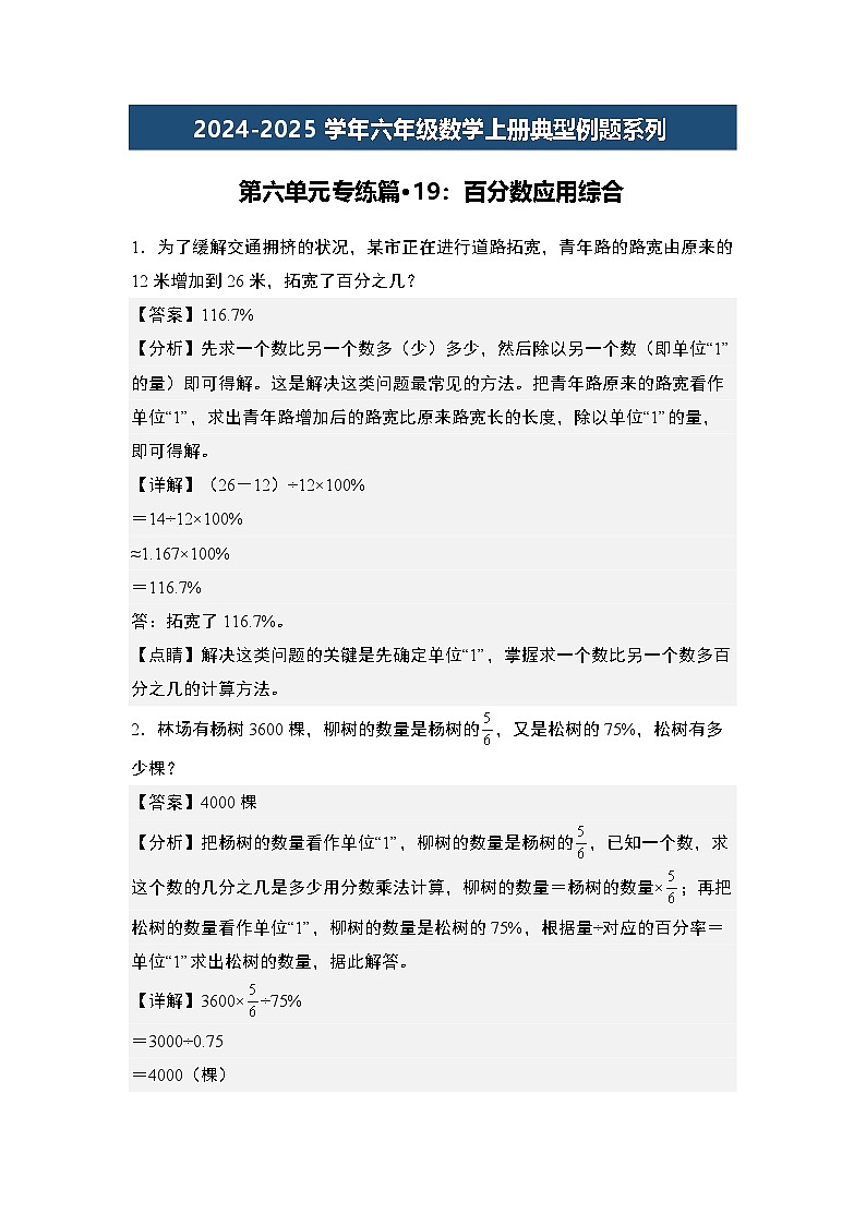 第六单元专练篇·19：百分数应用综合-2024-2025学年六年级数学上册典型例题系列（解析版）人教版第1页