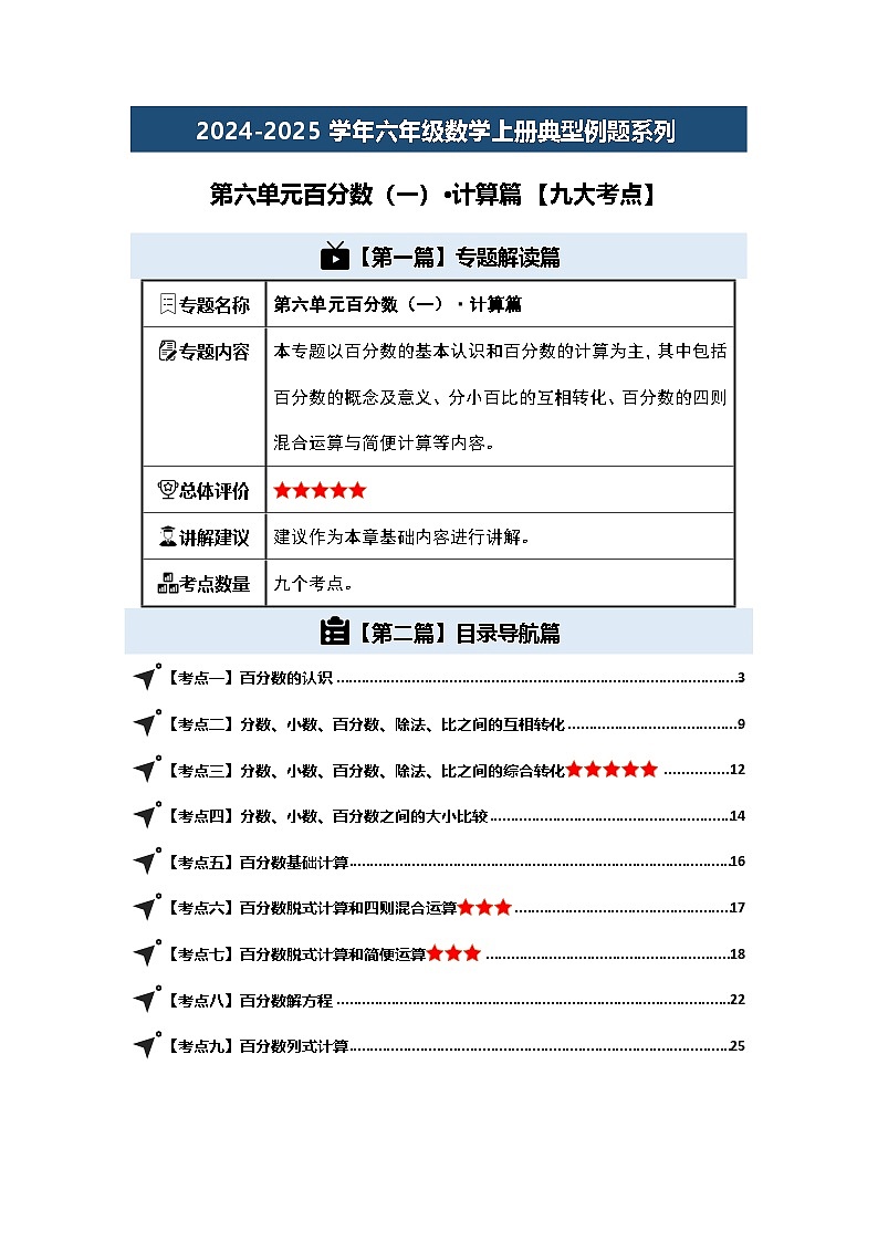 第六单元百分数（一）·计算篇【九大考点】-2024-2025学年六年级数学上册典型例题系列（解析版）人教版第1页