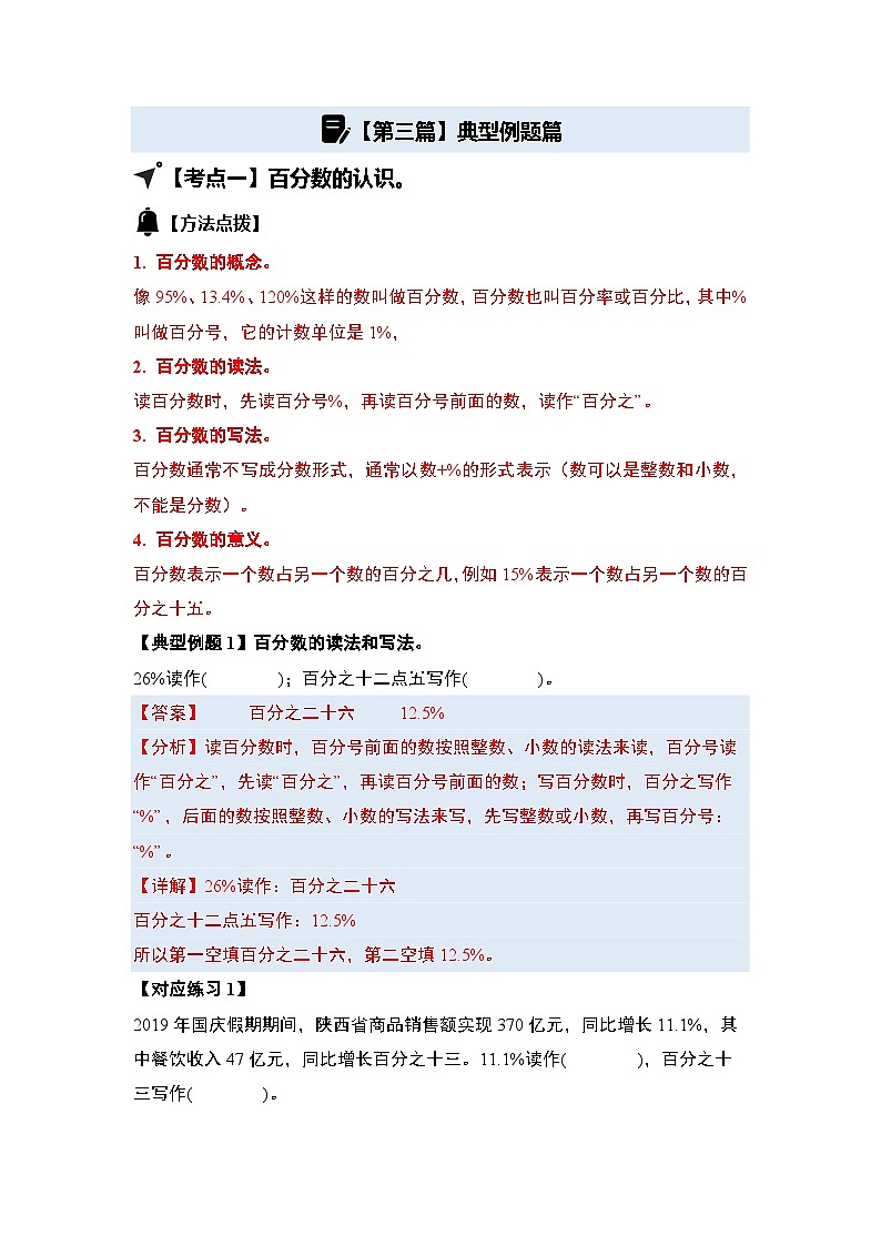 第六单元百分数（一）·计算篇【九大考点】-2024-2025学年六年级数学上册典型例题系列（解析版）人教版第2页