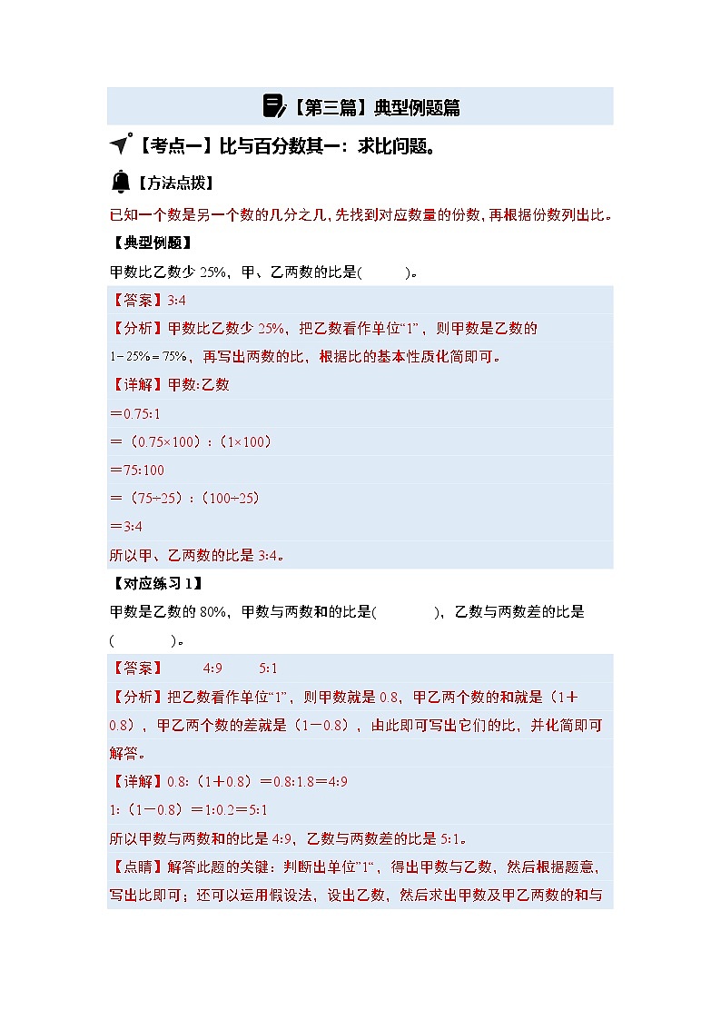第六单元百分数（一）·应用篇其二·含比的百分数应用题【六大考点】-2024-2025学年六年级数学上册典型例题系列（解析版）人教版第2页