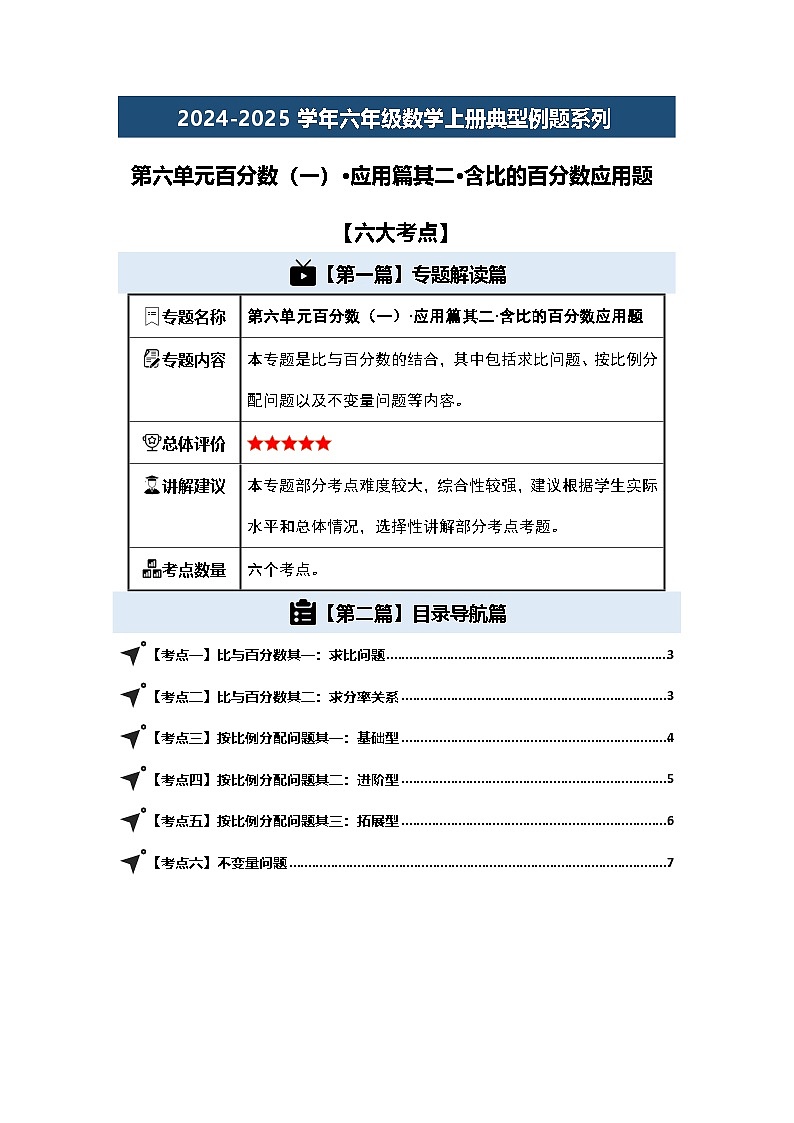 第六单元百分数（一）·应用篇其二·含比的百分数应用题【六大考点】-2024-2025学年六年级数学上册典型例题系列（原卷版）人教版第1页