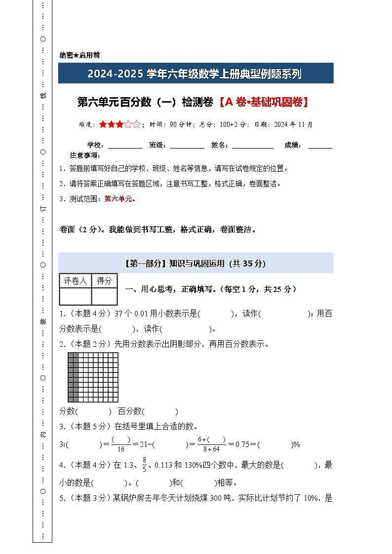【A4考试版】第六单元百分数（一）检测卷【A卷·基础巩固卷】-2024-2025学年六年级数学上册典型例题系列（A4卷）人教版第1页