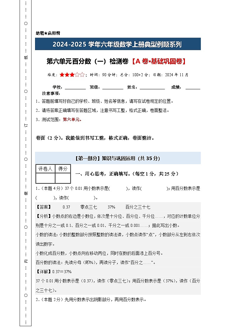 【A4解析版】第六单元百分数（一）检测卷【A卷·基础巩固卷】-2024-2025学年六年级数学上册典型例题系列（解析卷）人教版第1页