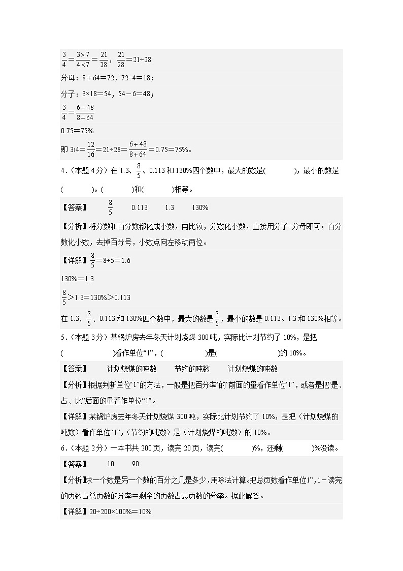【A4解析版】第六单元百分数（一）检测卷【A卷·基础巩固卷】-2024-2025学年六年级数学上册典型例题系列（解析卷）人教版第3页