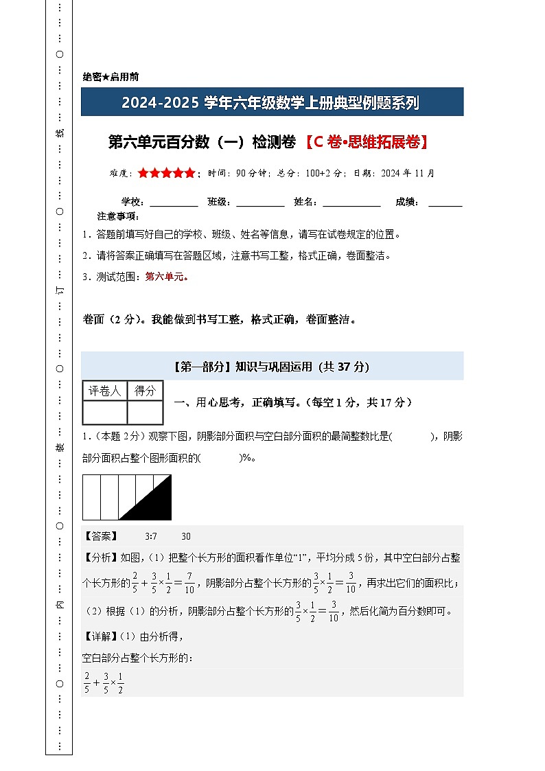 【A4解析版】第六单元百分数（一）检测卷【C卷·思维拓展卷】-2024-2025学年六年级数学上册典型例题系列（解析卷）人教版第1页