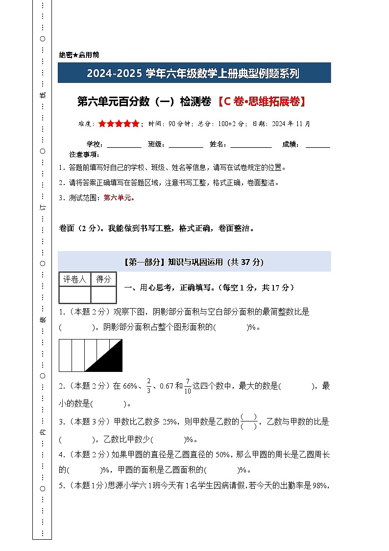 【A4考试版】第六单元百分数（一）检测卷【C卷·思维拓展卷】-2024-2025学年六年级数学上册典型例题系列（A4卷）人教版第1页