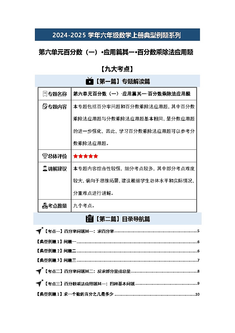 第六单元百分数（一）·应用篇其一·百分数乘除法应用题【九大考点】-2024-2025学年六年级数学上册典型例题系列（解析版）人教版第1页