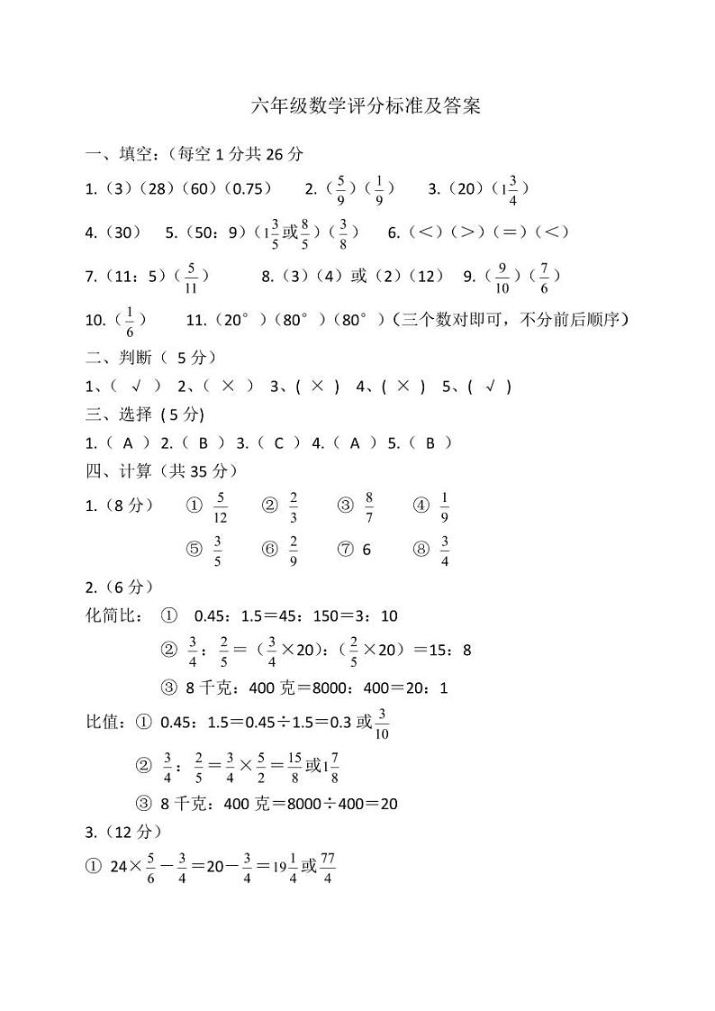 六年级数学评分标准及答案第1页