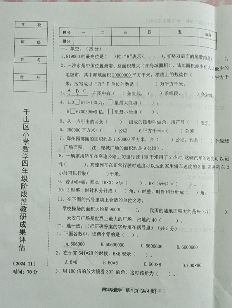 辽宁省鞍山市千山区2024-2025学年四年级上学期期中数学试题第1页
