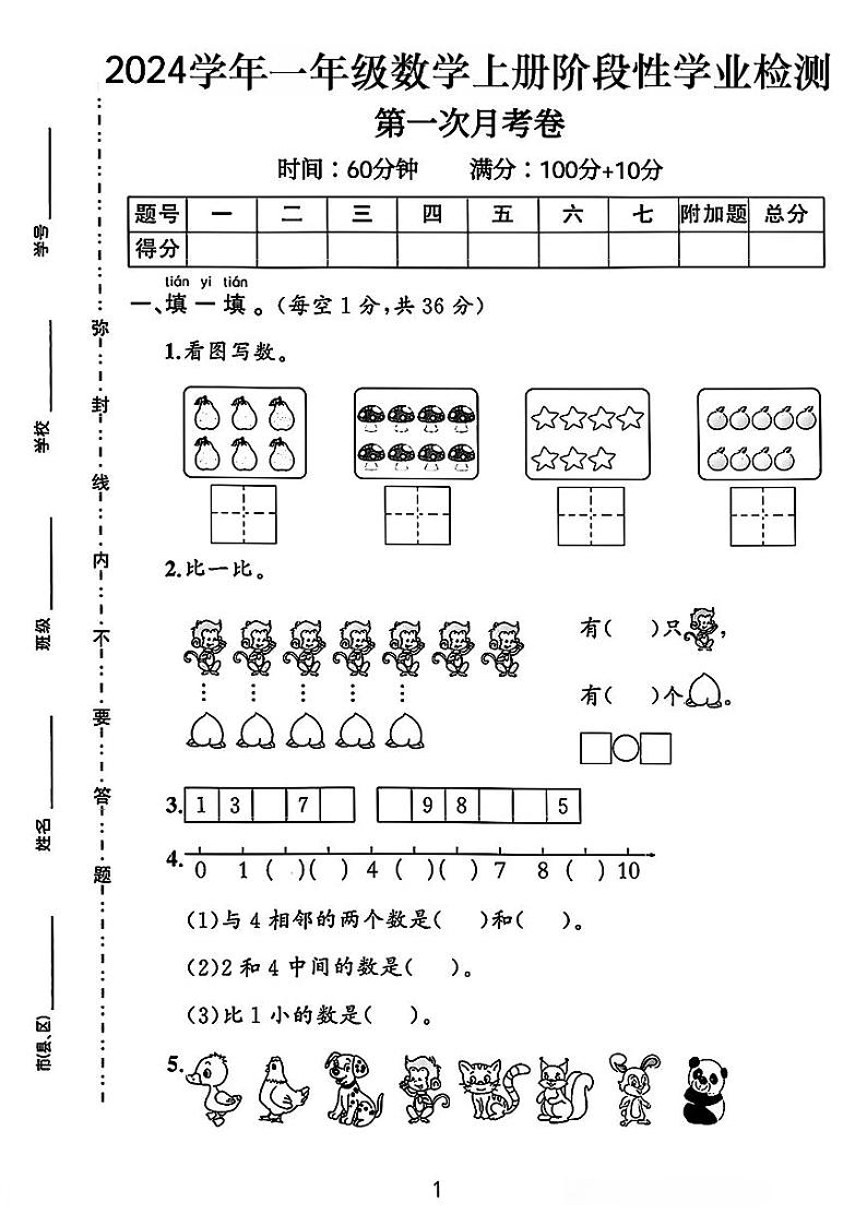 山西省运城市闻喜县多校2024-2025学年一年级上学期月考数学试卷第1页